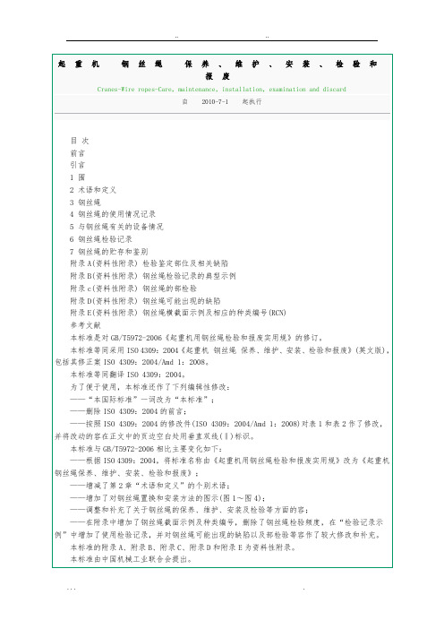 起重机钢丝绳保养、维护、安装、检验和报废