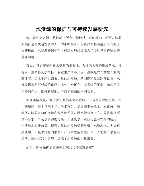 水资源的保护与可持续发展研究