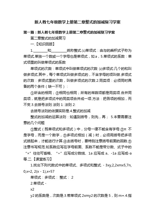 新人教七年级数学上册第二章整式的加减复习学案