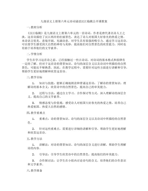 九级语文上册第六单元诗词诵读汉江临眺公开课教案