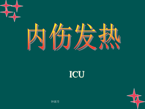 内伤发热辨证论治