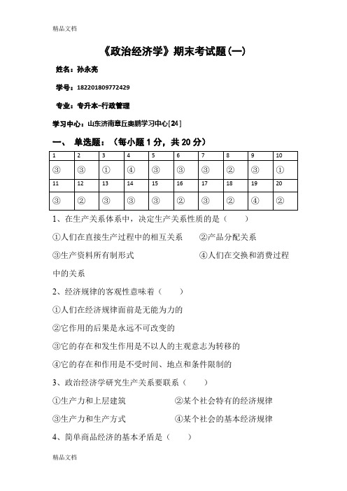 《政治经济学期末试卷(一)(汇编)