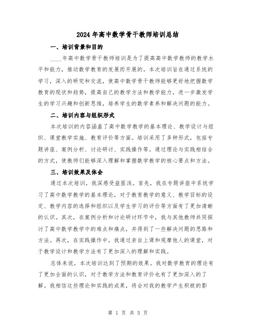 2024年高中数学骨干教师培训总结(2篇)