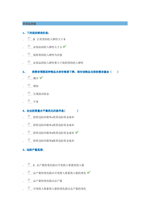 《管理经济学》平时作业答案
