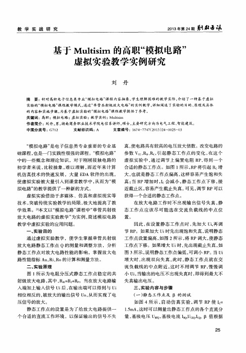 基于Multisim的高职“模拟电路”虚拟实验教学实例研究