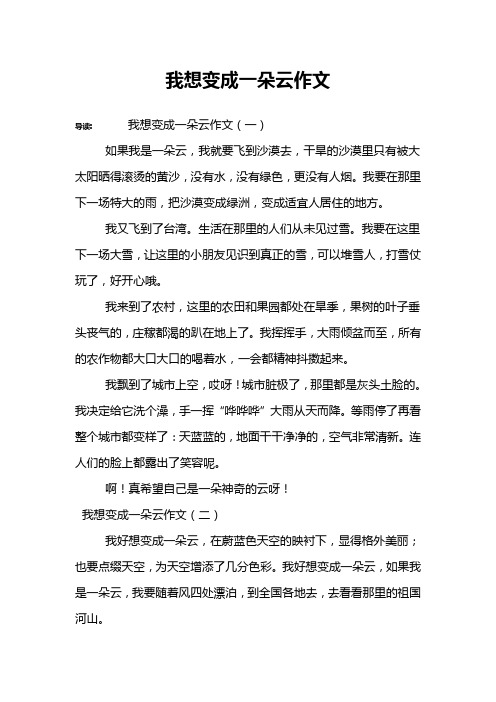 我想变成一朵云作文