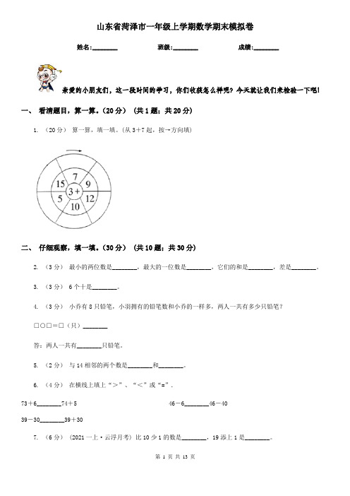 山东省菏泽市一年级上学期数学期末模拟卷