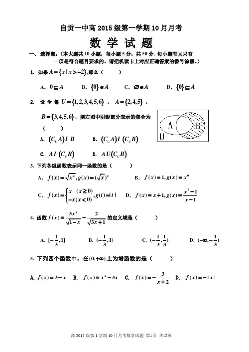 自贡一中高2015级第一学期10月月考数学试题及参考答案