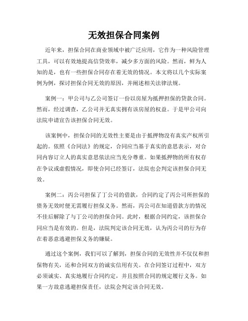 无效担保合同案例