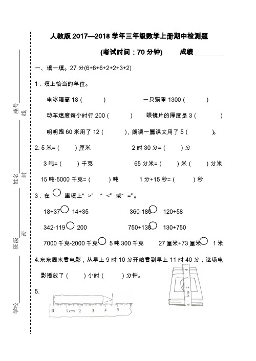 三年级数学上册试题2017—2018学年期中检测题人教新课标