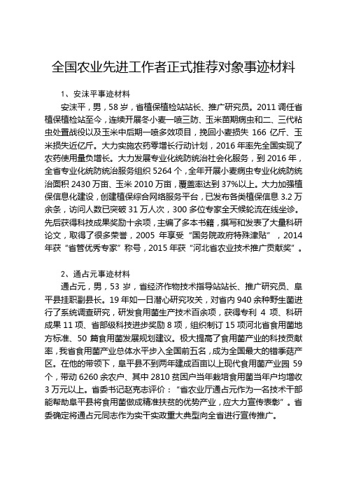 全国农业先进工作者正式推荐对象事迹材料