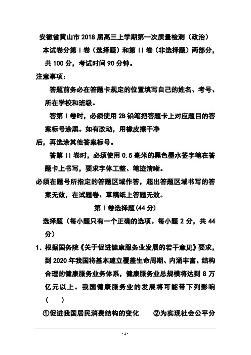 最新-2018届安徽省黄山市高三上学期第一次质量检测政治试题及答案 精品