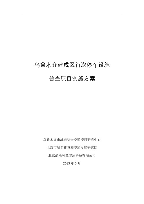 乌鲁木齐停车设施普查方案