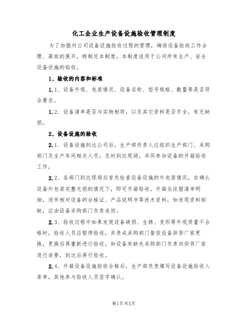 化工企业生产设备设施验收管理制度(3篇)