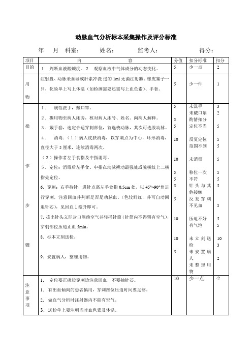 动脉血气操作及评分标准