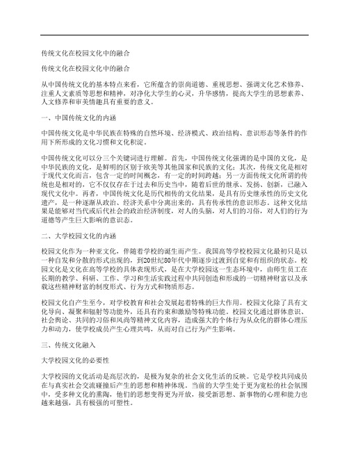 [传统文化,在,校园文化,其他论文文档]传统文化在校园文化中的融合