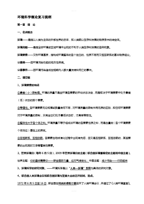 环境科学概论各章主要内容