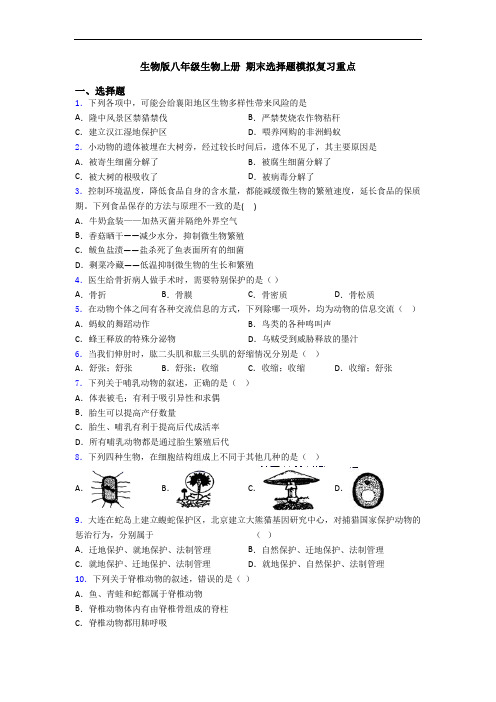 生物版八年级生物上册 期末选择题模拟复习重点