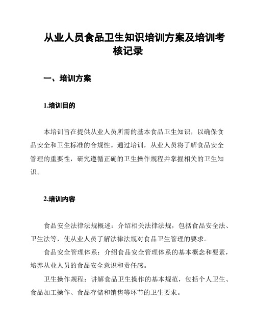 从业人员食品卫生知识培训方案及培训考核记录