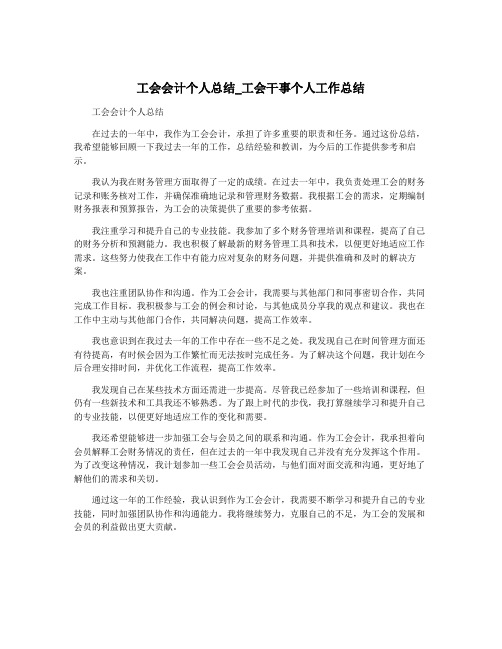 工会会计个人总结_工会干事个人工作总结