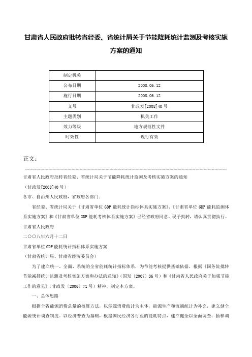 甘肃省人民政府批转省经委、省统计局关于节能降耗统计监测及考核实施方案的通知-甘政发[2008]40号