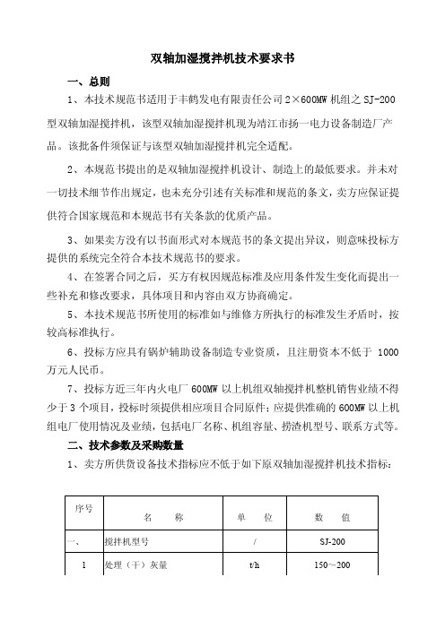 双轴加湿搅拌机技术要求书