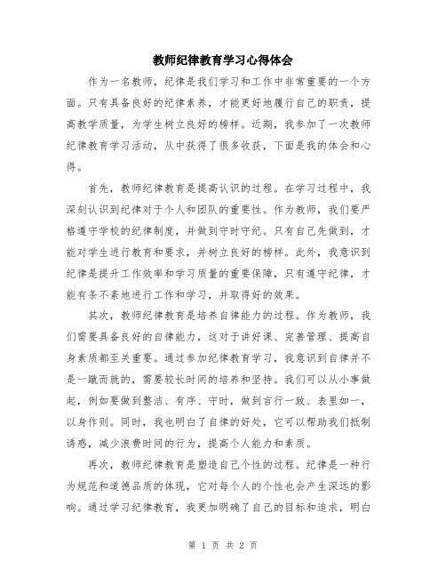 教师纪律教育学习心得体会