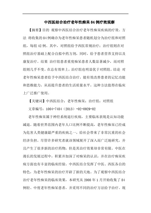 中西医结合治疗老年性痴呆84例疗效观察