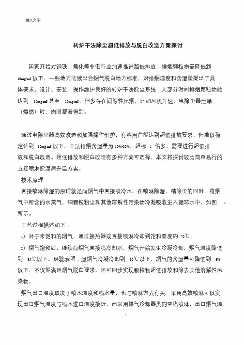 【推荐下载】转炉干法除尘超低排放与脱白改造方案探讨