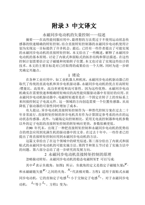 毕业论文外文翻译-永磁同步电动机的矢量控制——综述