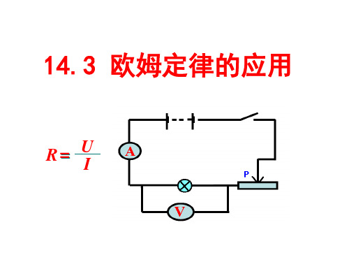 14.3欧姆定律的应用(沪粤版)