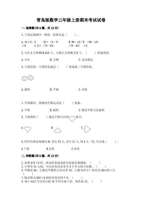 青岛版数学三年级上册期末考试试卷带答案(完整版)