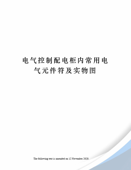 电气控制配电柜内常用电气元件符及实物图