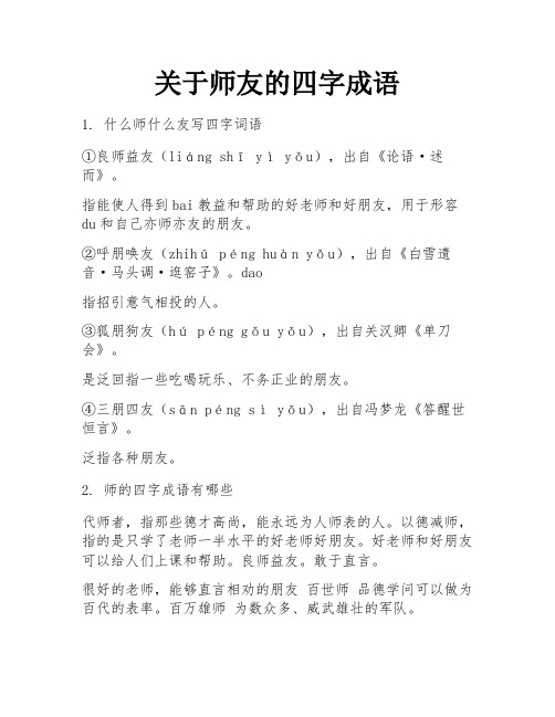 关于师友的四字成语