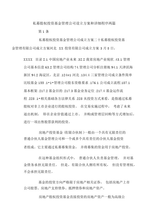 私募股权投资基金管理公司设立方案和详细程序两篇