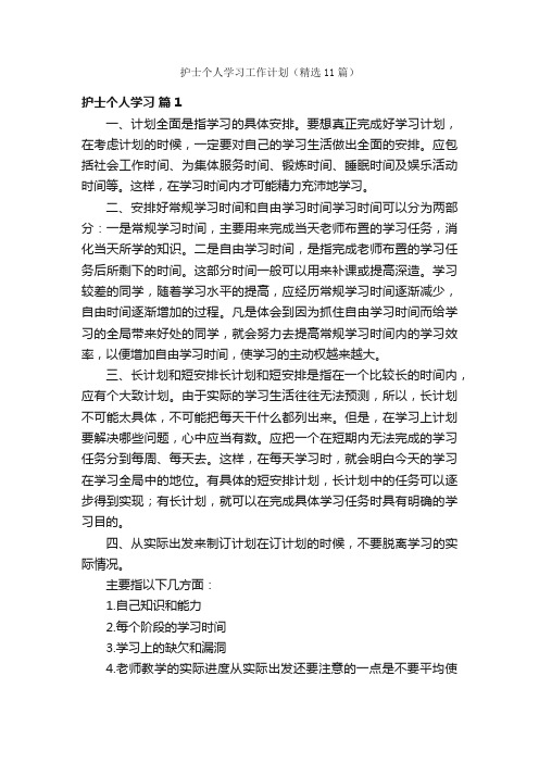 护士个人学习工作计划（精选11篇）