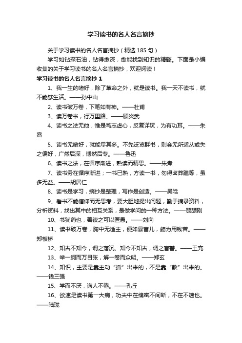 关于学习读书的名人名言摘抄（精选185句）