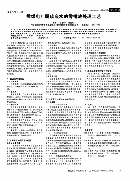 燃煤电厂脱硫废水的零排放处理工艺