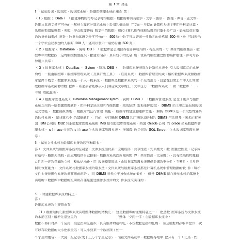 数据库原理第五版习题答案