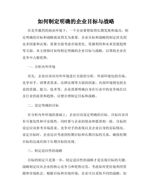 如何制定明确的企业目标与战略