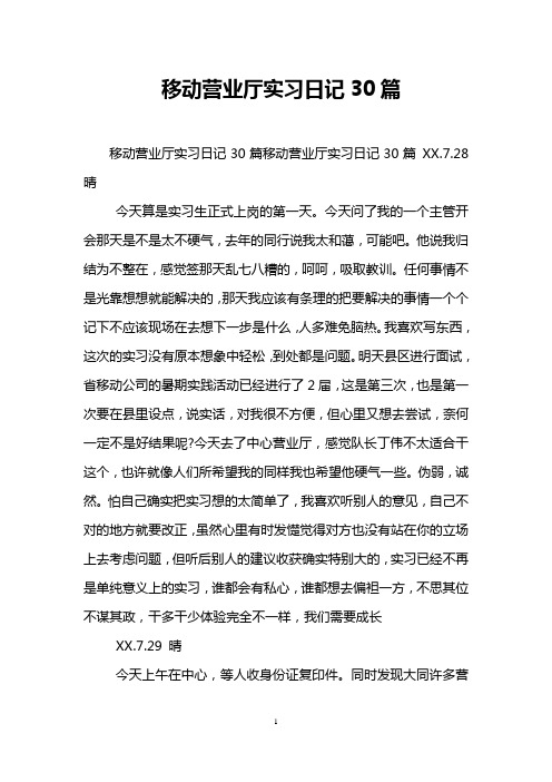 移动营业厅实习日记30篇