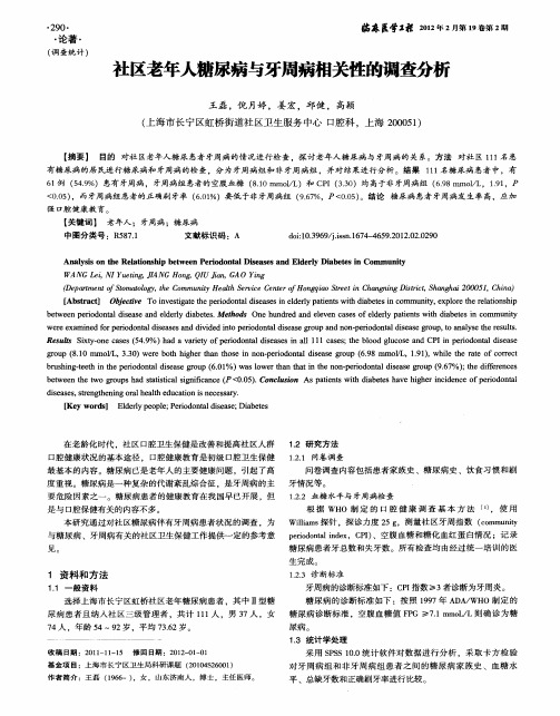 社区老年人糖尿病与牙周病相关性的调查分析