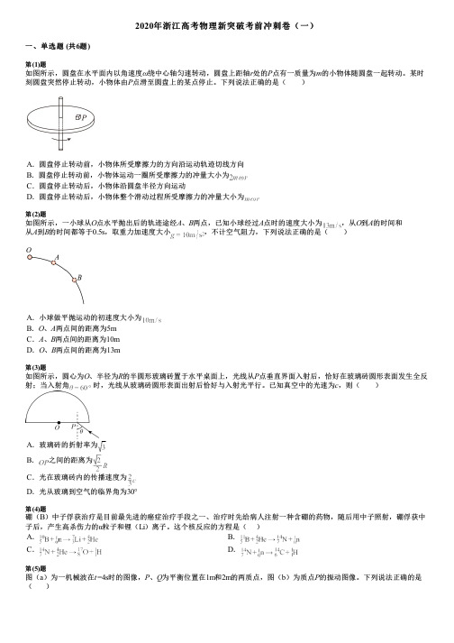 2020年浙江高考物理新突破考前冲刺卷(一)