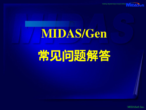 MIDAS常见问题解答