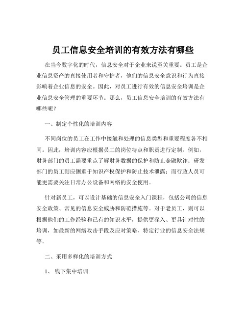 员工信息安全培训的有效方法有哪些