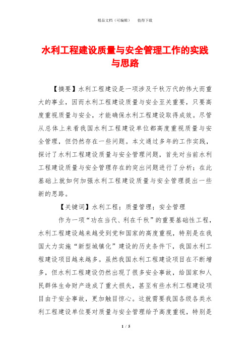 水利工程建设质量与安全管理工作的实践与思路