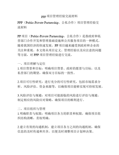 ppp项目管理经验交流材料