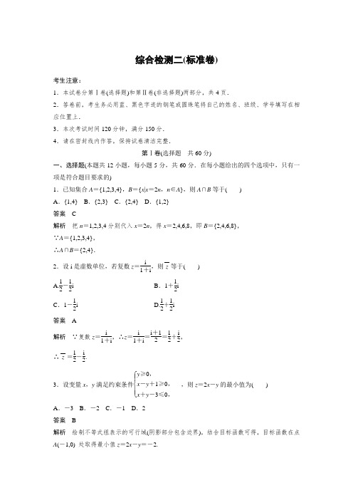 2020版高考数学人教A(文)(含2019最新模拟题,有解析)综合检测二