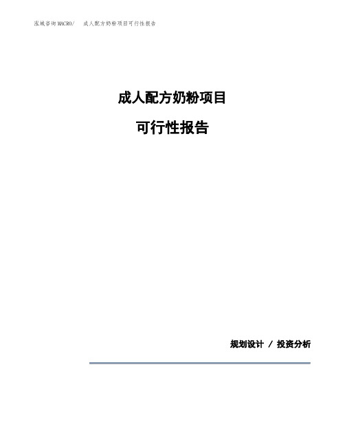 成人配方奶粉项目可行性报告(投资建议模板参考)