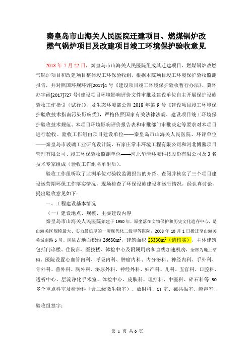 秦皇岛市山海关人民医院迁建项目、燃煤锅炉改